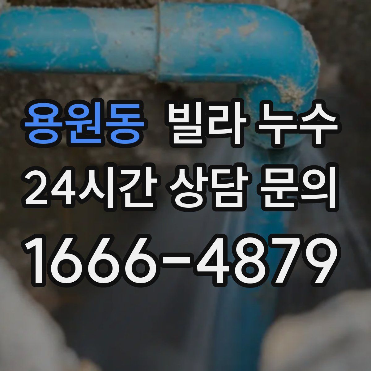 용원동 빌라 누수