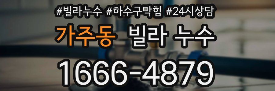 가주동 빌라 누수