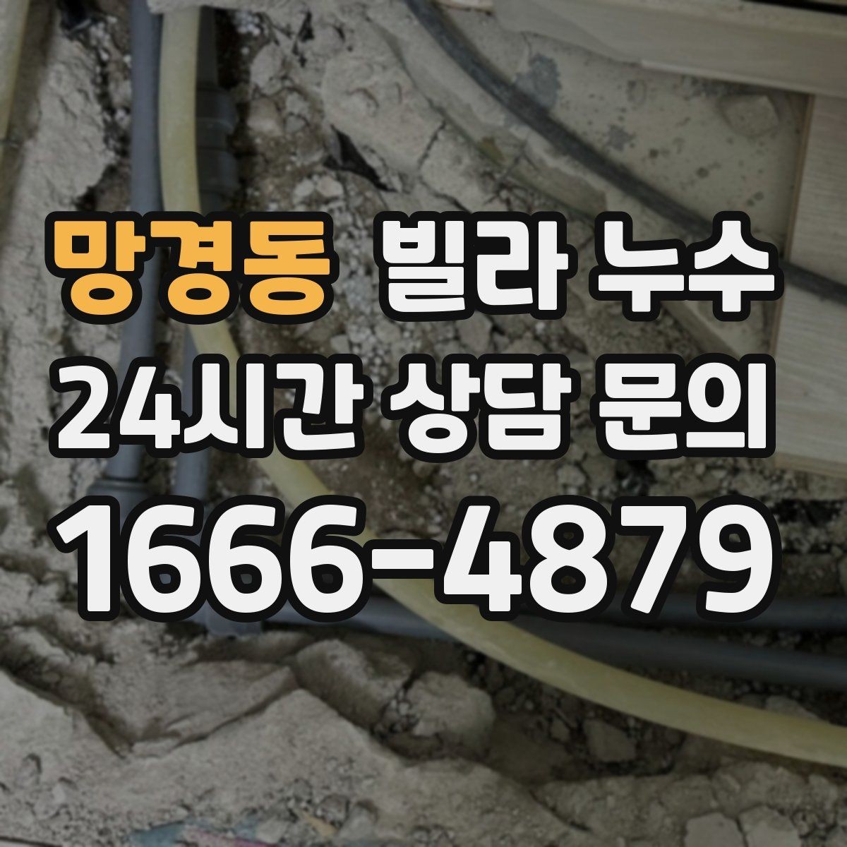 망경동 빌라 누수 방바닥이 차갑게 젖는 느낌이 들 때