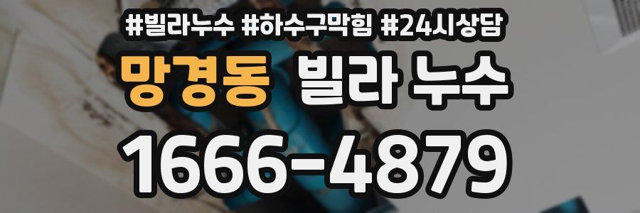 망경동 빌라 누수