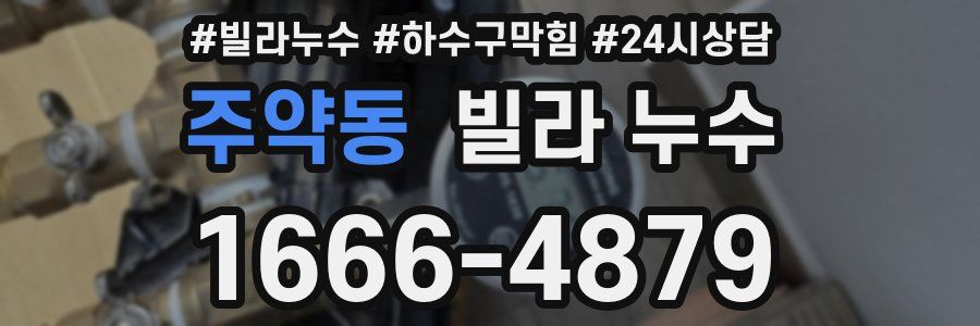 주약동 빌라 누수