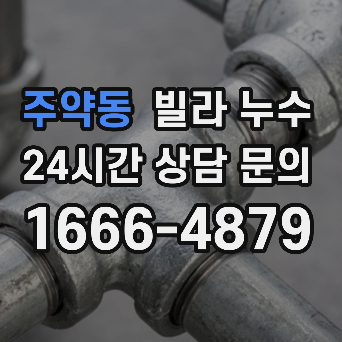 주약동 빌라 누수