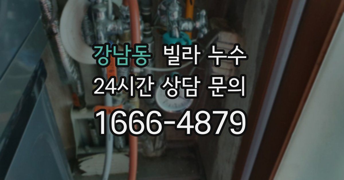 강남동 빌라 누수