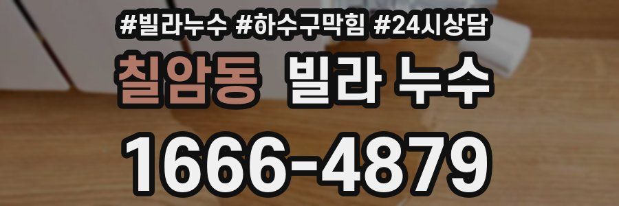 칠암동 빌라 누수