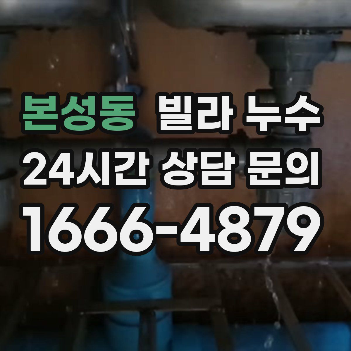 본성동 빌라 누수