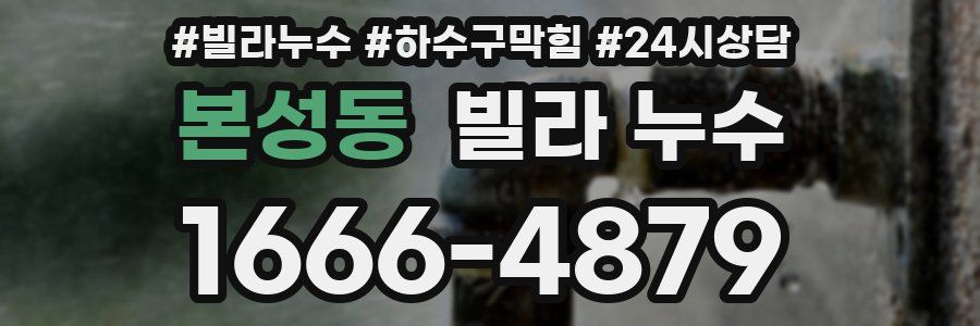 본성동 빌라 누수