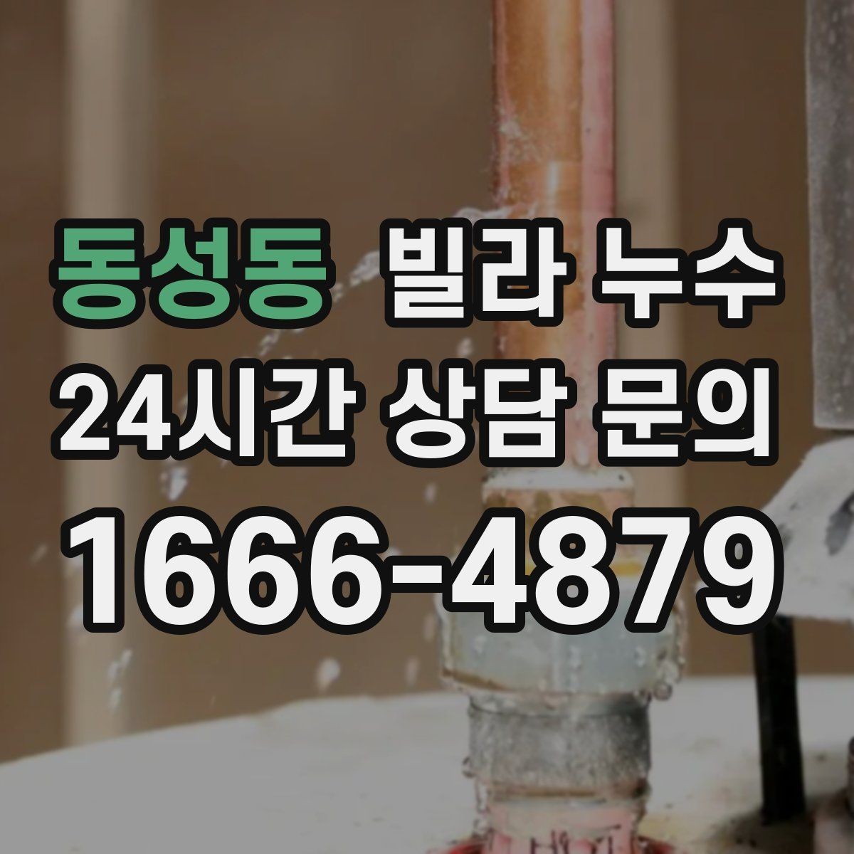 동성동 빌라 누수 우편함 주변이 젖는다면 빗물 유입을 의심