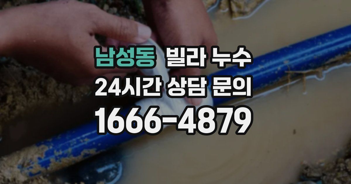 남성동 빌라 누수