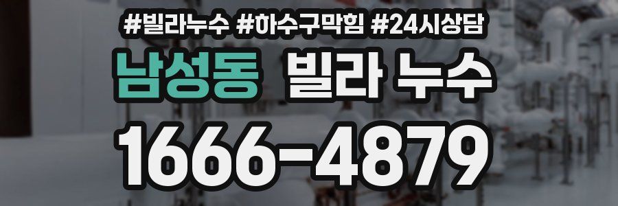 남성동 빌라 누수