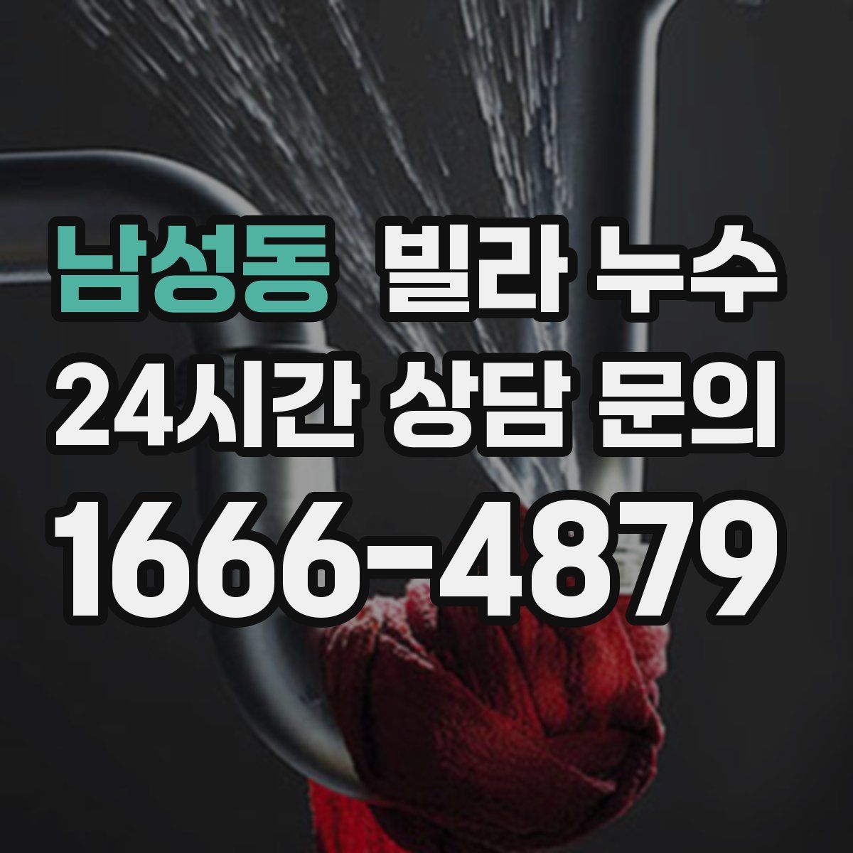 남성동 빌라 누수