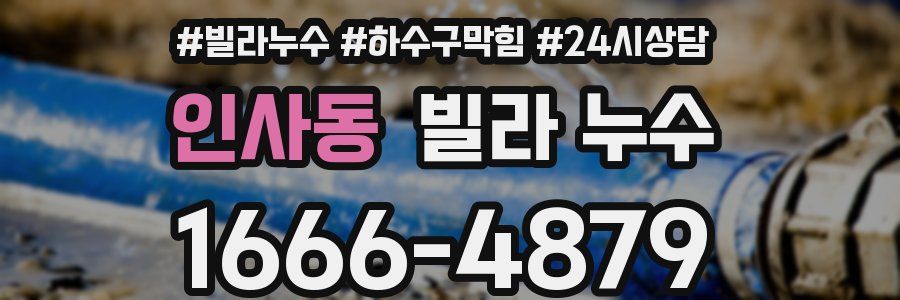 인사동 빌라 누수