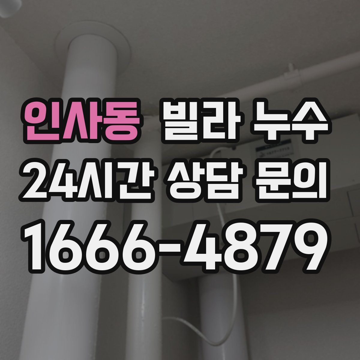 인사동 빌라 누수