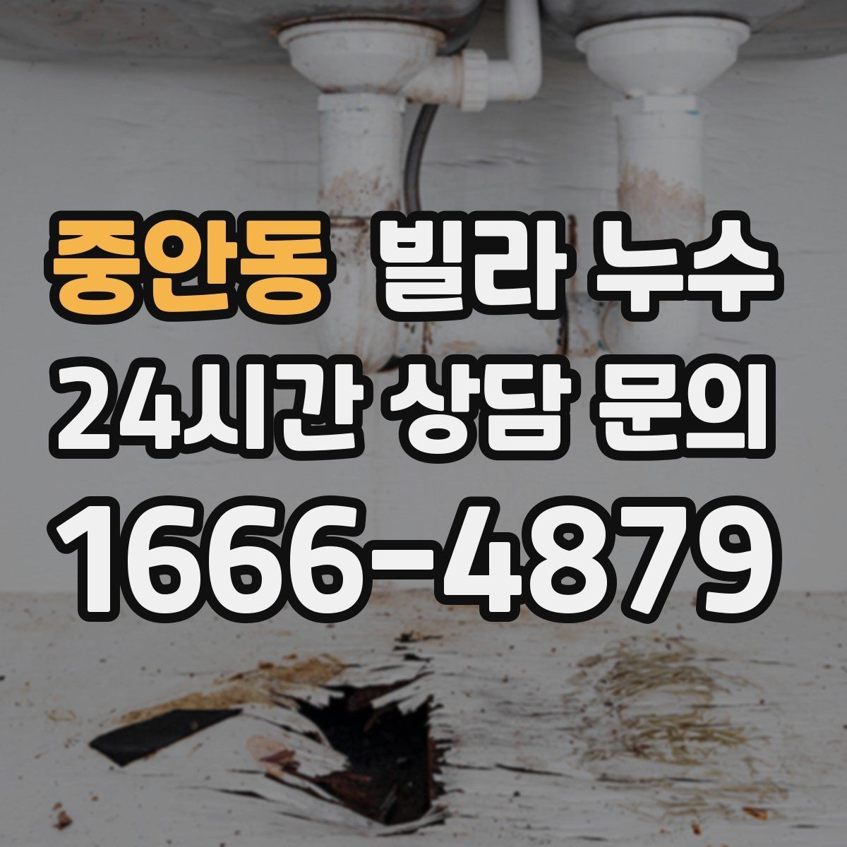 중안동 빌라 누수 베란다 창문 틈새로 물이 들어오는 경우