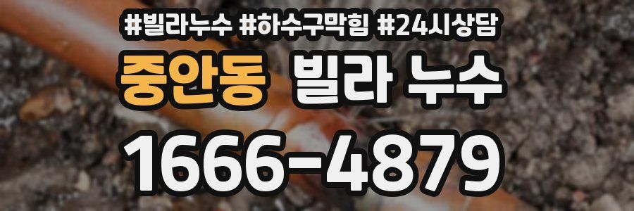 중안동 빌라 누수