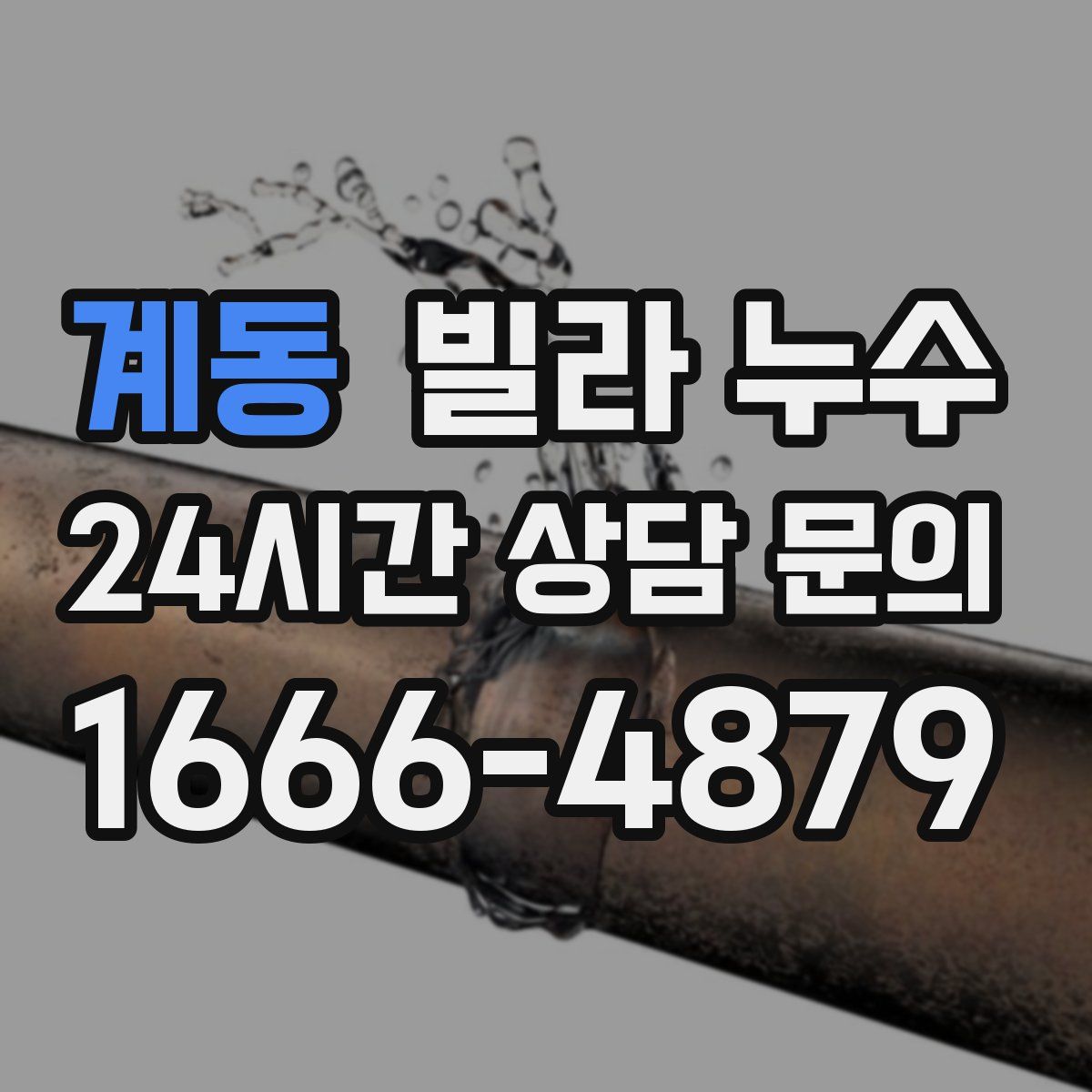 계동 빌라 누수