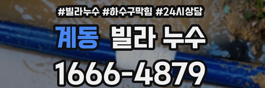 계동 빌라 누수