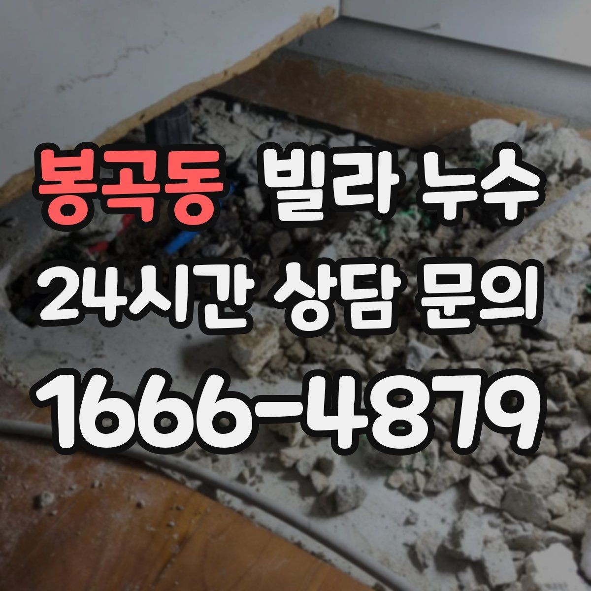 봉곡동 빌라 누수 젖은 벽 근처 전기 사용 전 주의사항
