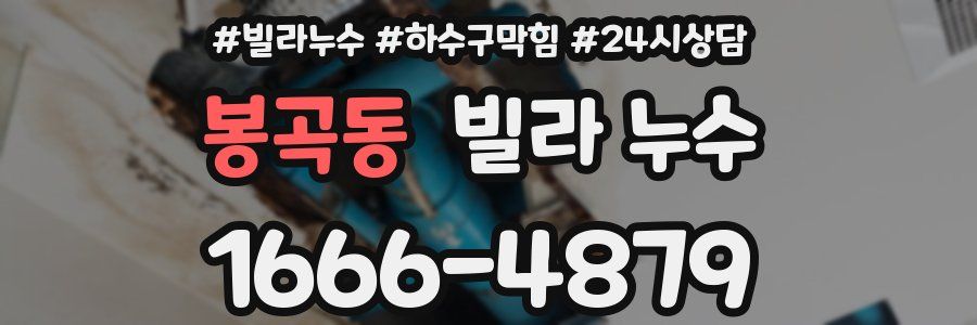 봉곡동 빌라 누수