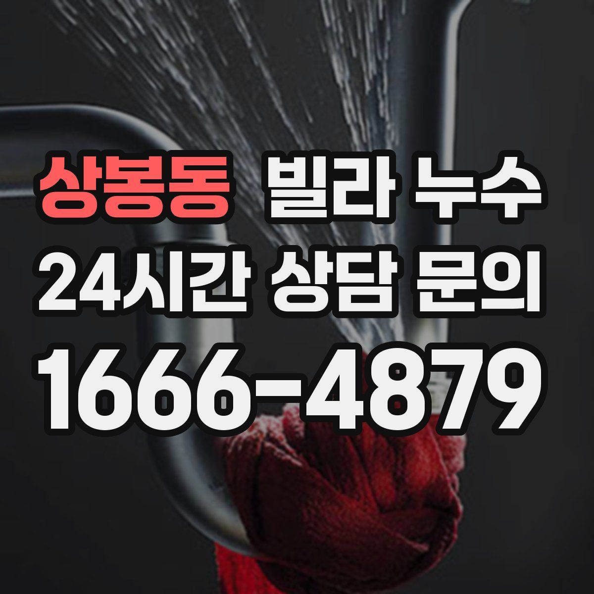 상봉동 빌라 누수
