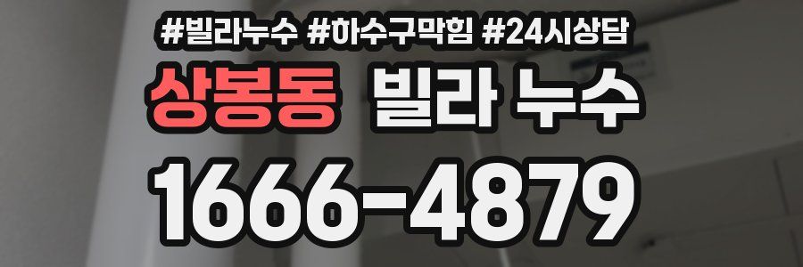 상봉동 빌라 누수