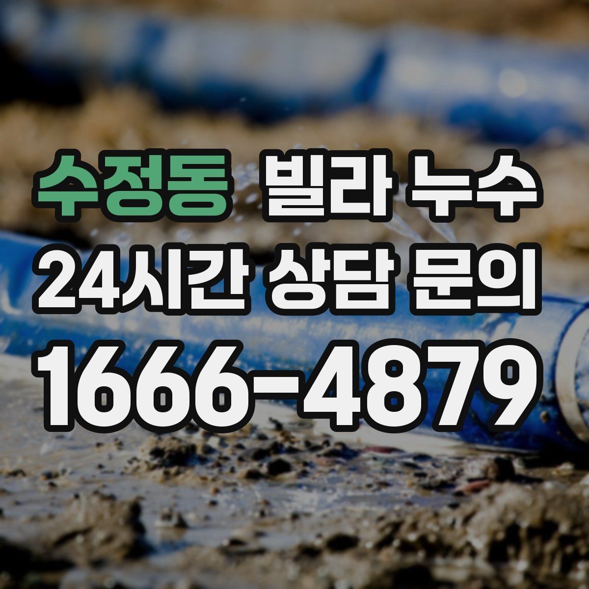 수정동 빌라 누수 누수 의심 시 하지 말아야 할 행동