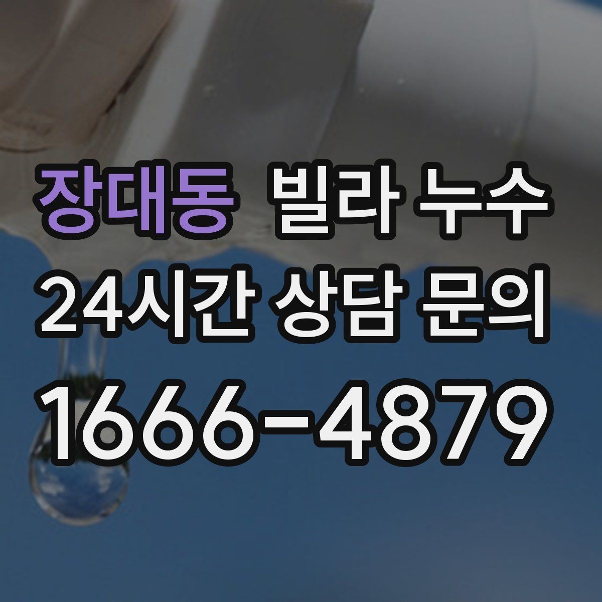 장대동 빌라 누수 베란다 창문 틈새 물유입을 줄이는 방법