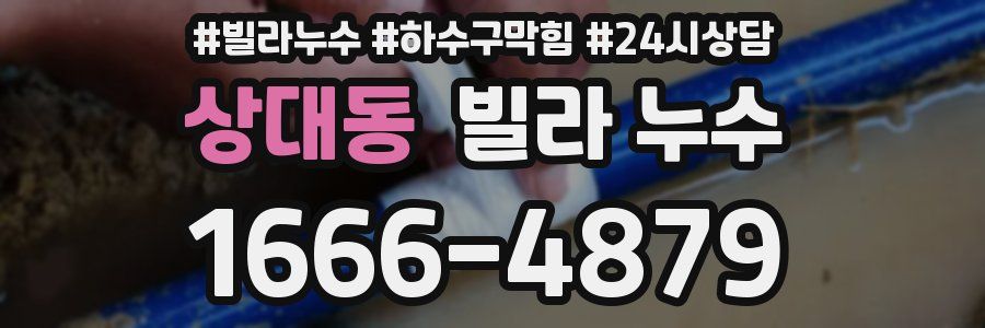 상대동 빌라 누수