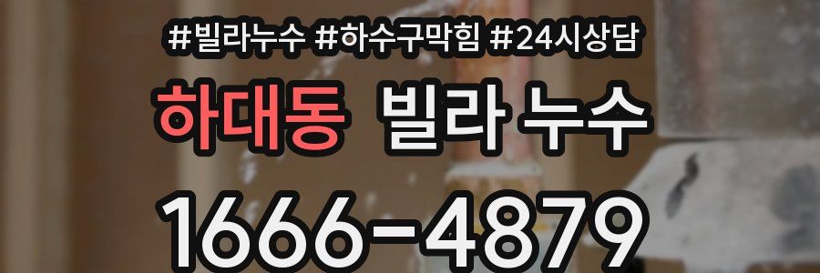 하대동 빌라 누수