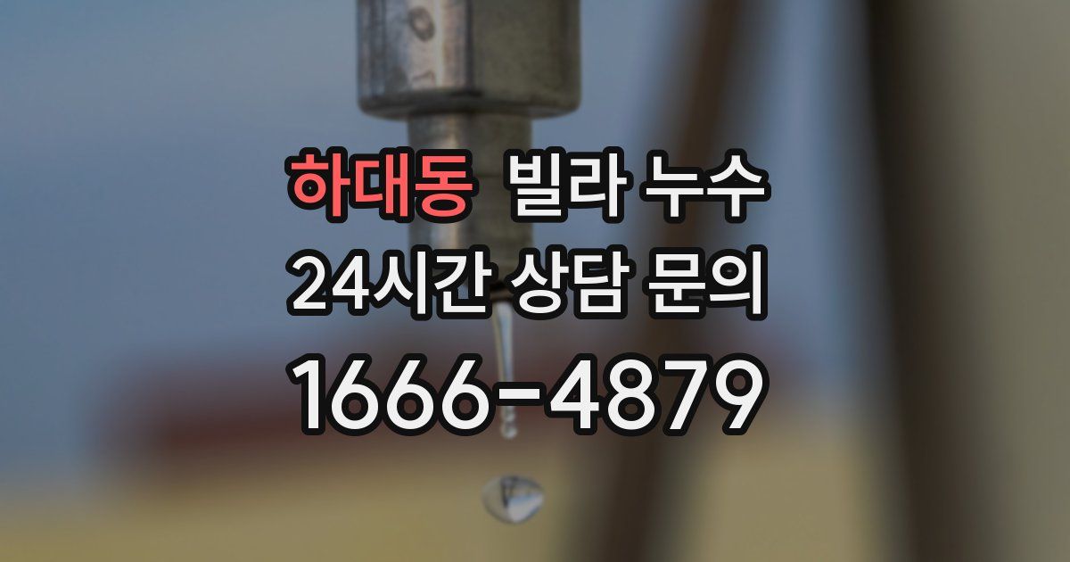 하대동 빌라 누수