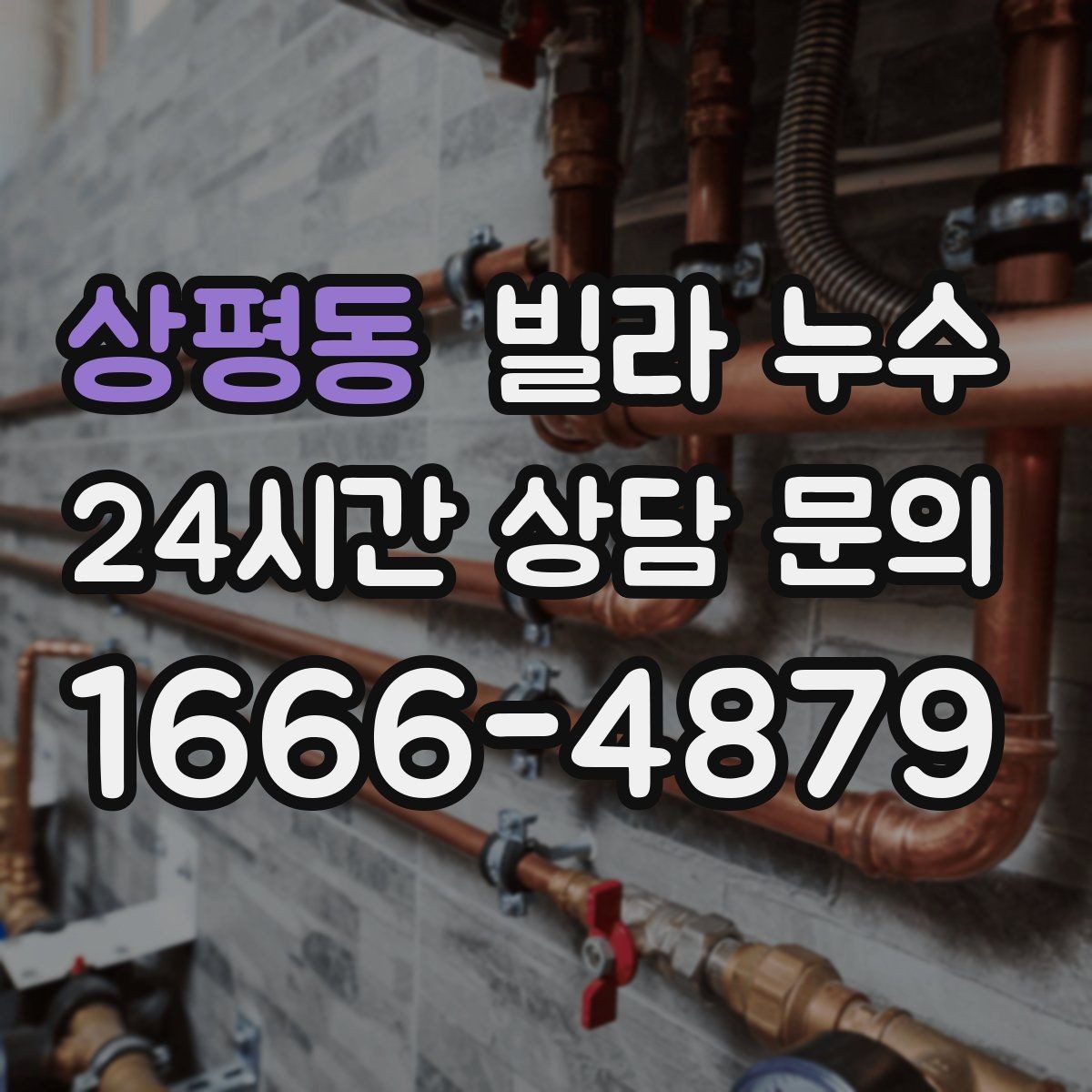 상평동 빌라 누수 물 사용량이 없는데도 계량기가 움직인다면