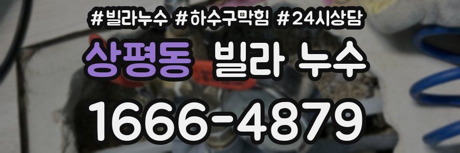 상평동 빌라 누수