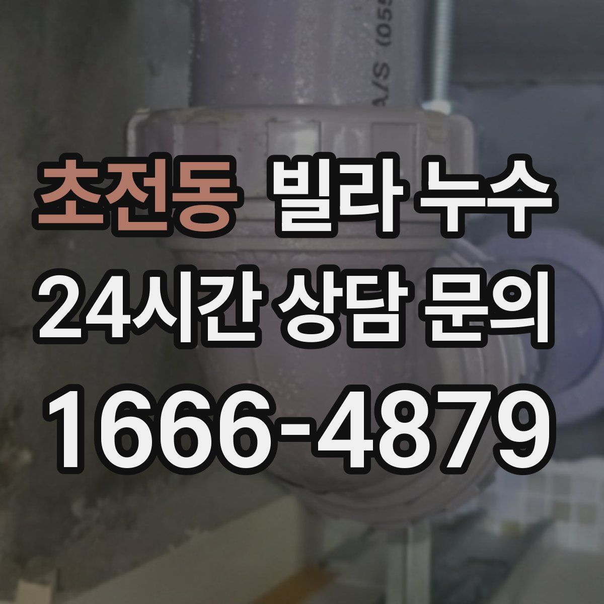 초전동 빌라 누수