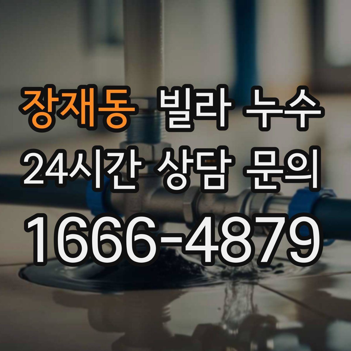 장재동 빌라 누수 작은 물자국이라도 초기에 잡아야 합니다