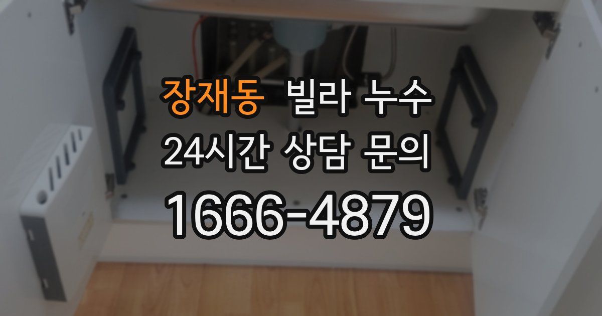 장재동 빌라 누수