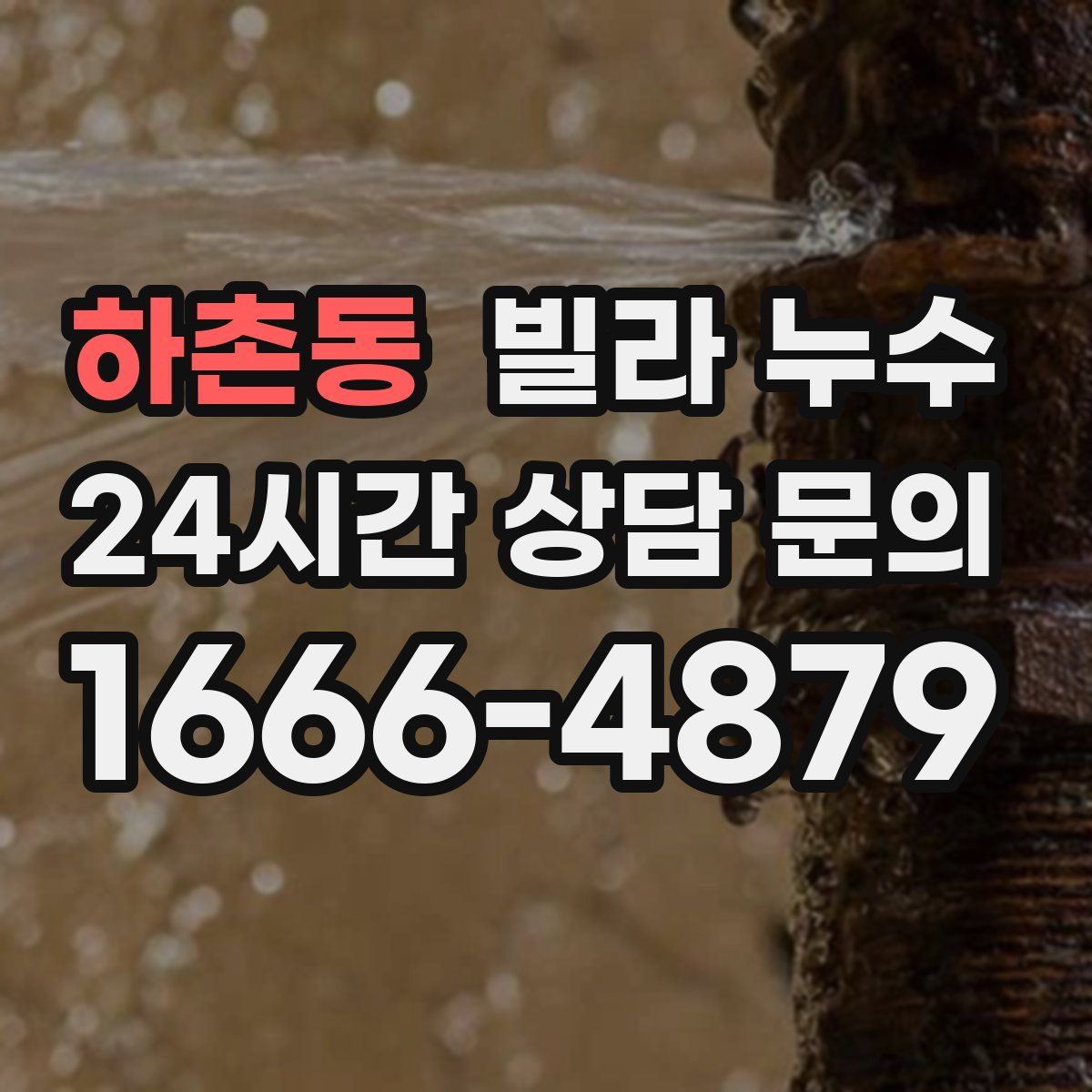 하촌동 빌라 누수