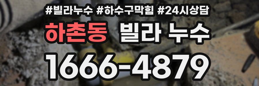 하촌동 빌라 누수