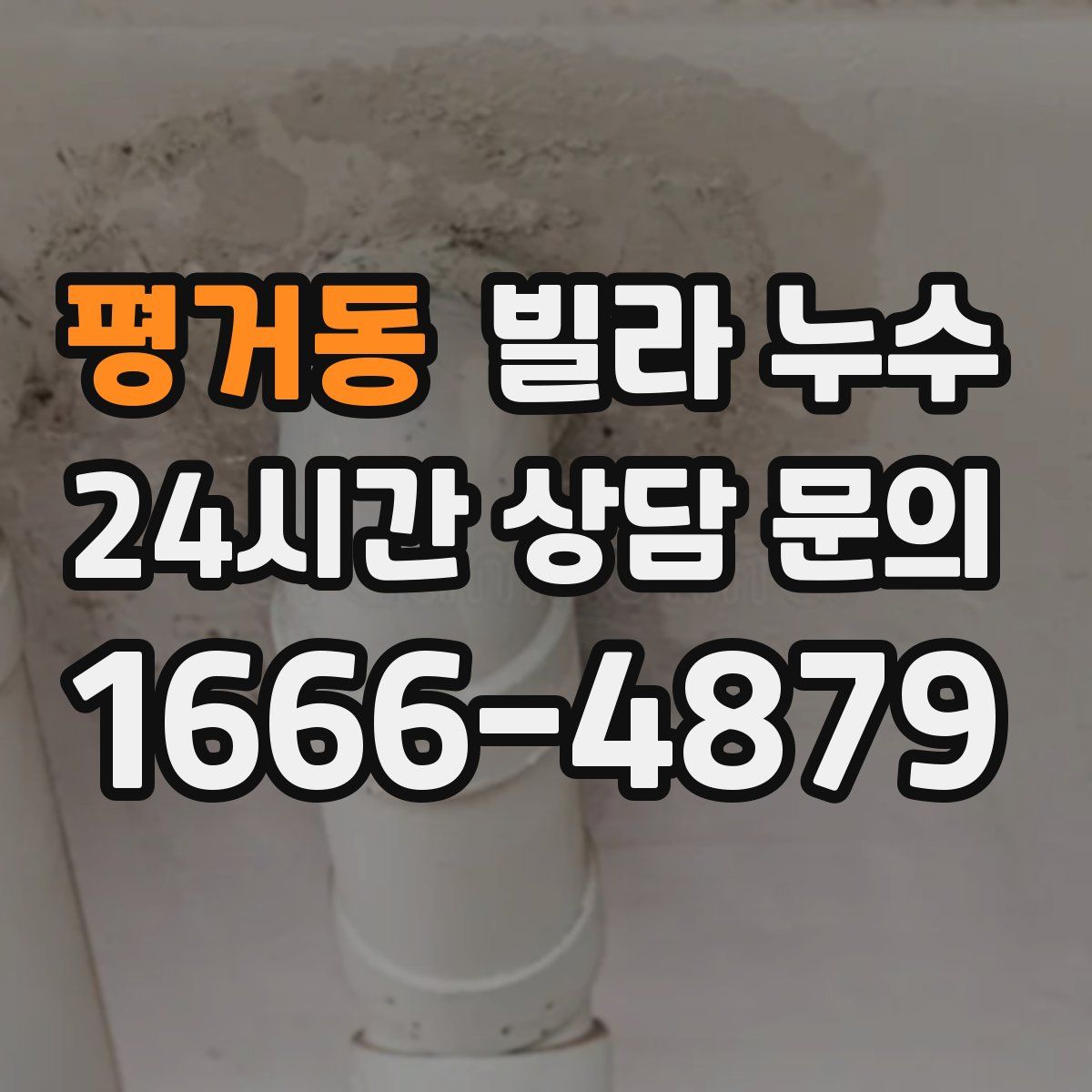 평거동 빌라 누수