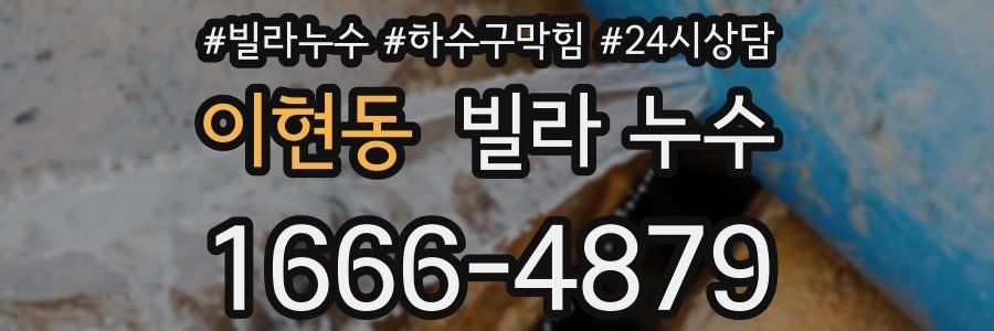 이현동 빌라 누수
