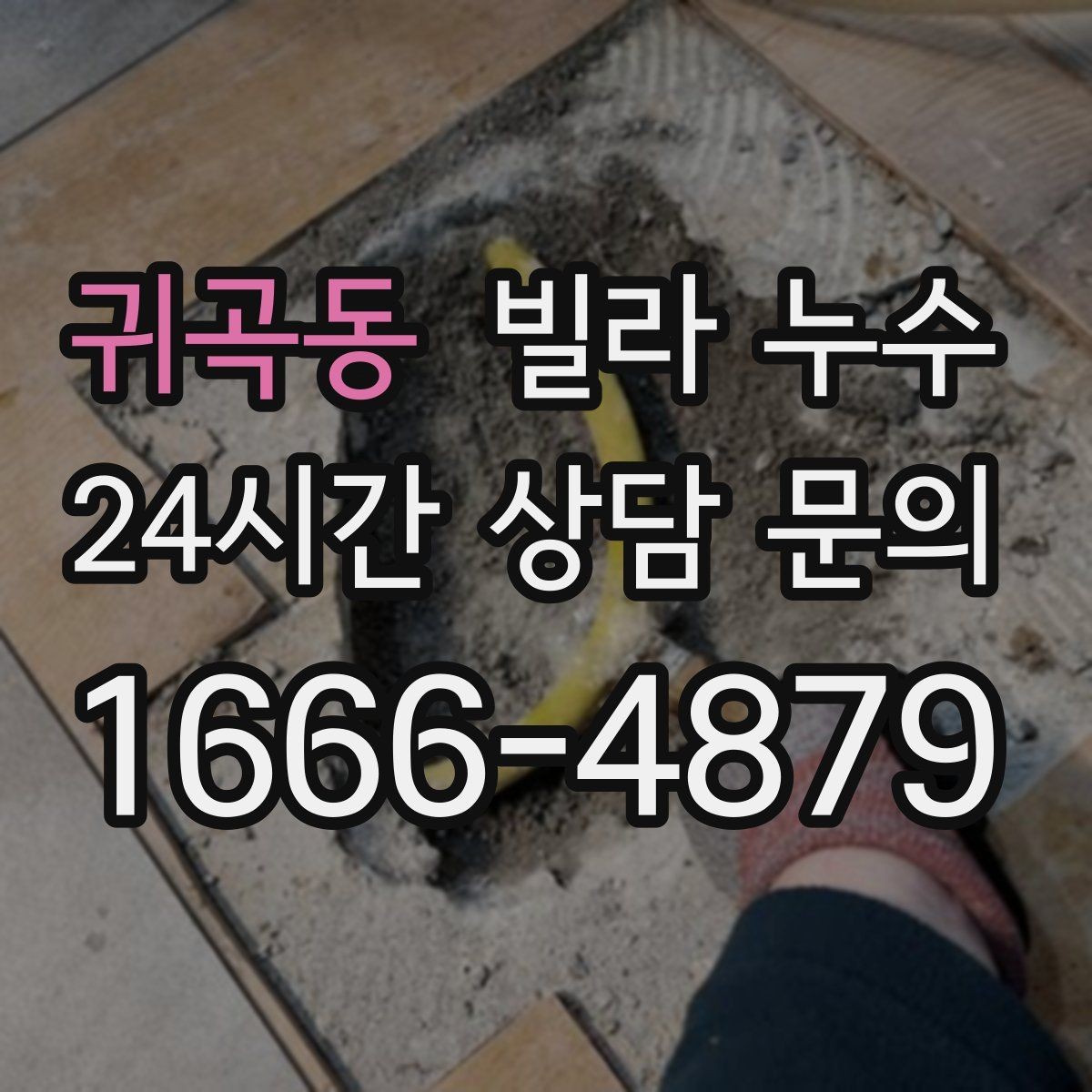 귀곡동 빌라 누수 아래층 천장에 물방울이 떨어진다고 연락 왔다면