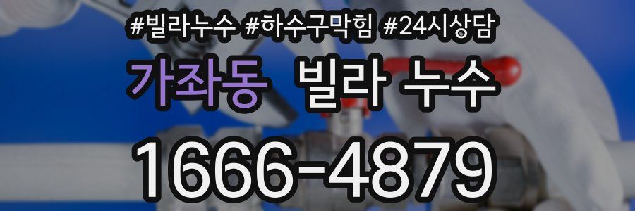 가좌동 빌라 누수