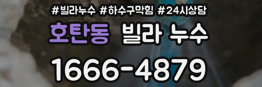 호탄동 빌라 누수