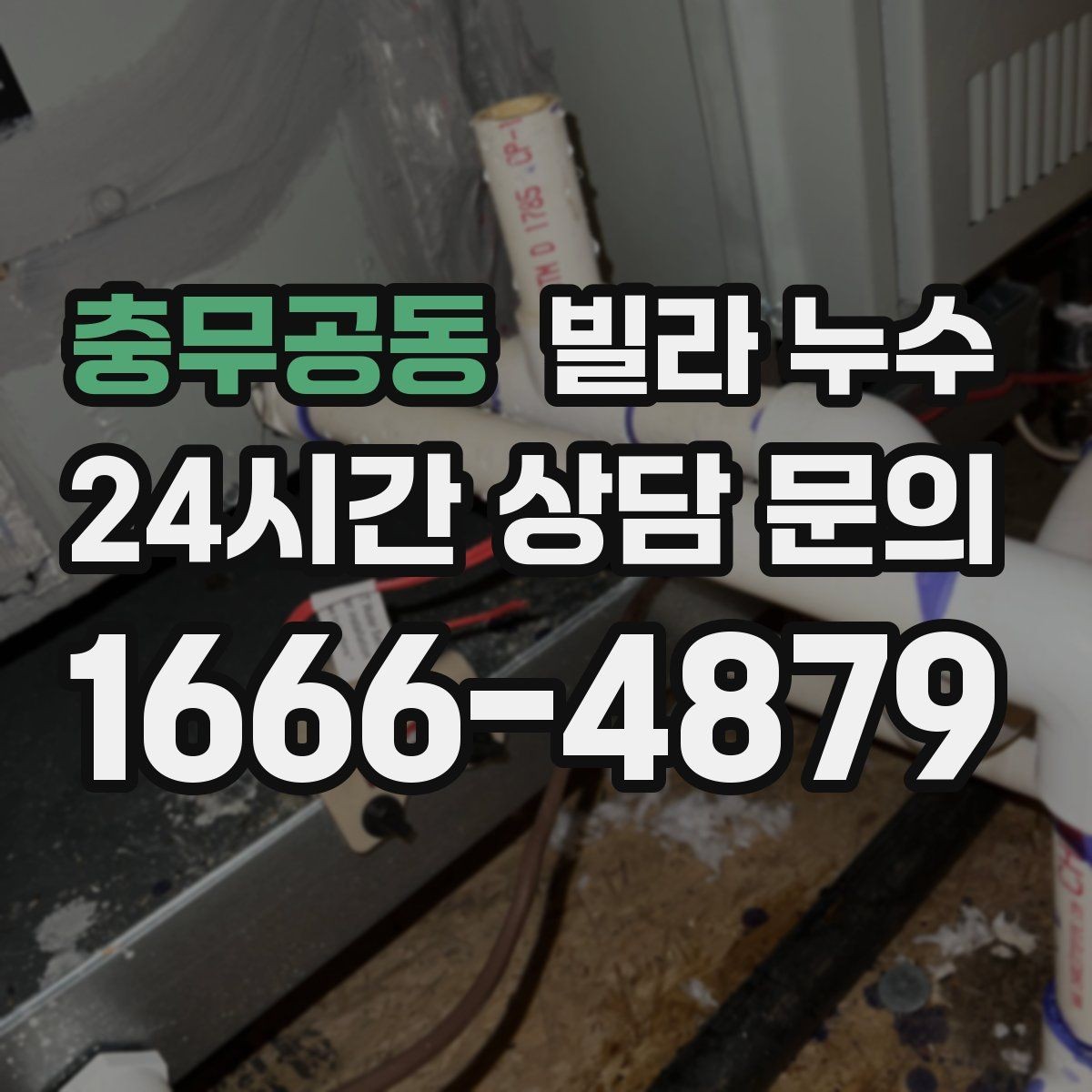 충무공동 빌라 누수 욕실 타일 줄눈이 떨어지면 누수로 이어질 수 있어요