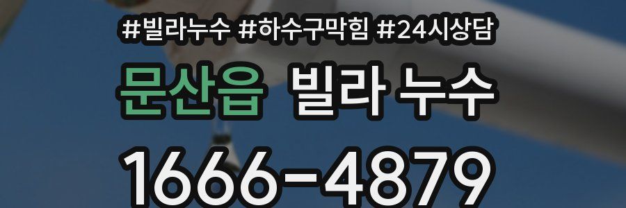 문산읍 빌라 누수