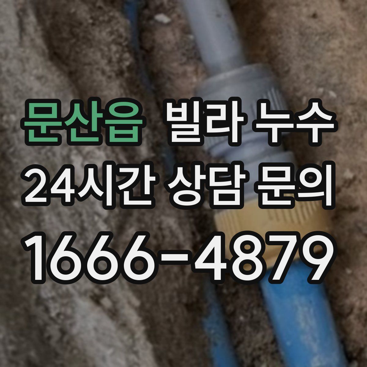 문산읍 빌라 누수