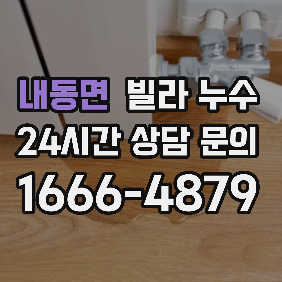 내동면 빌라 누수