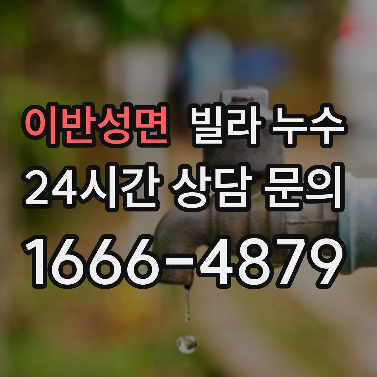 이반성면 빌라 누수 사진과 영상이 해결을 빠르게 하는 이유