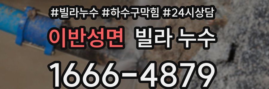 이반성면 빌라 누수