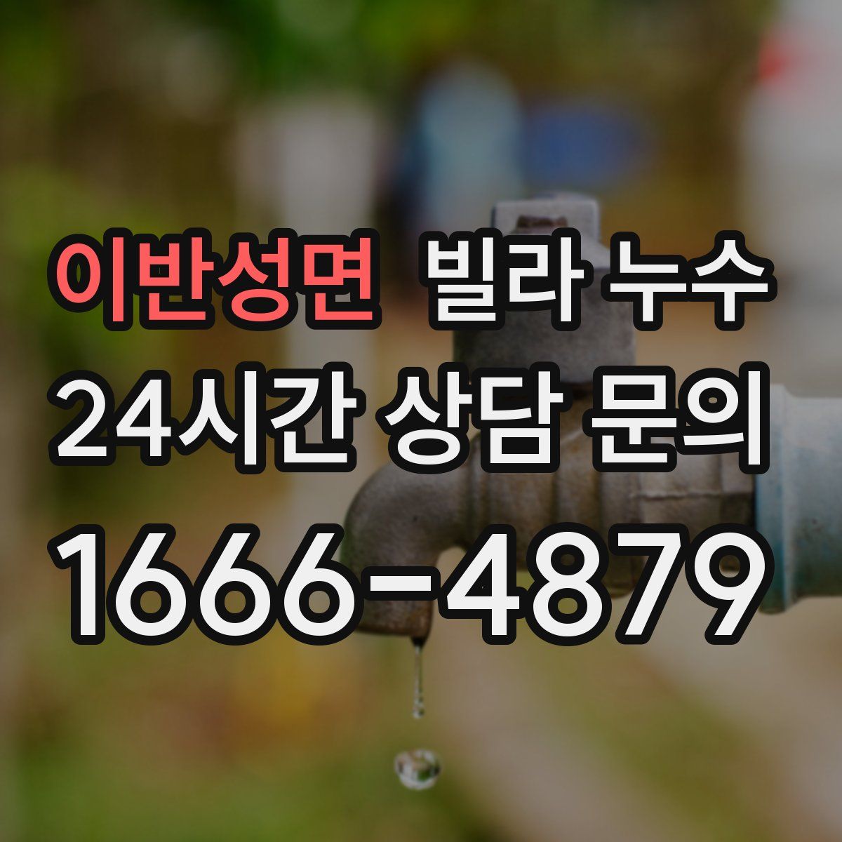 이반성면 빌라 누수