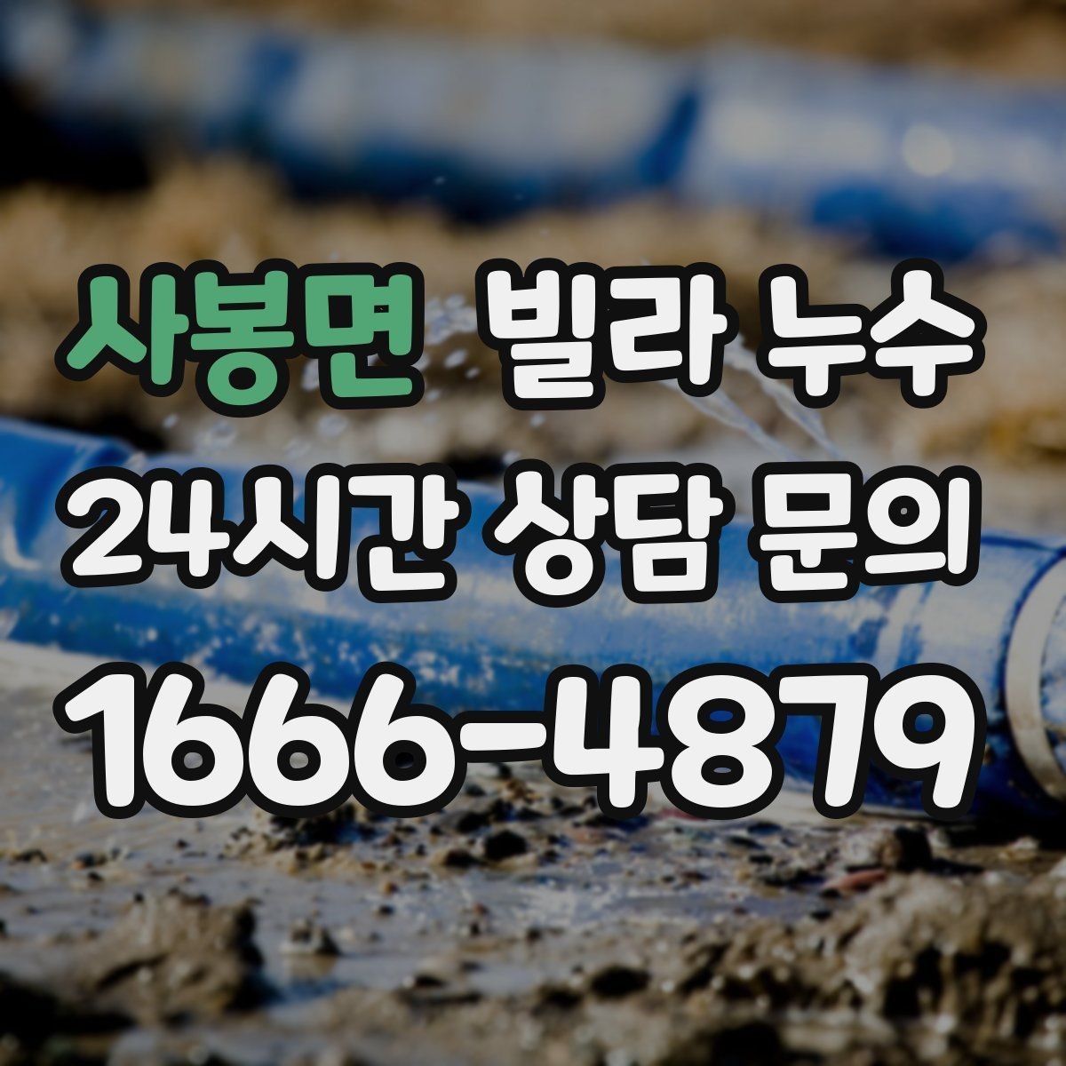 사봉면 빌라 누수 환기해도 마르지 않는 얼룩이라면