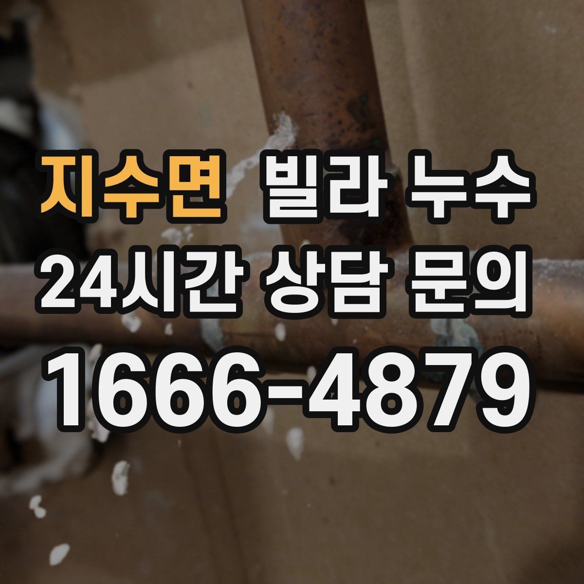 지수면 빌라 누수 비 오기 전 창 주변 점검이 필요한 이유